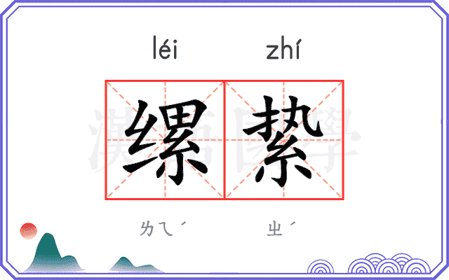 缧絷