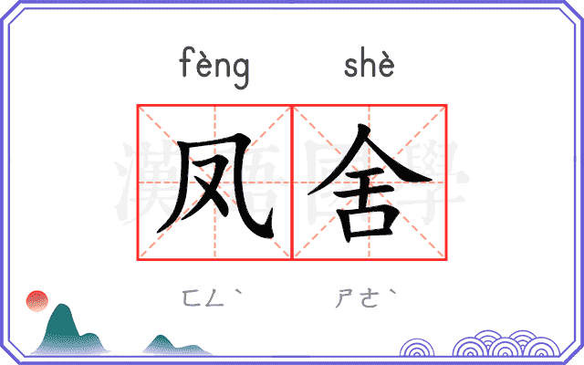 凤舍