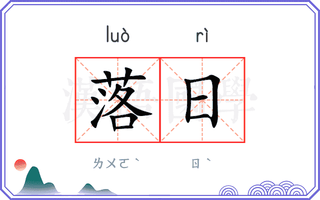 落日