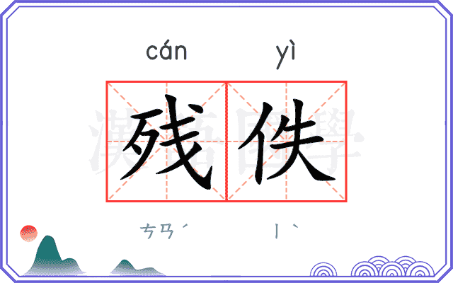 残佚