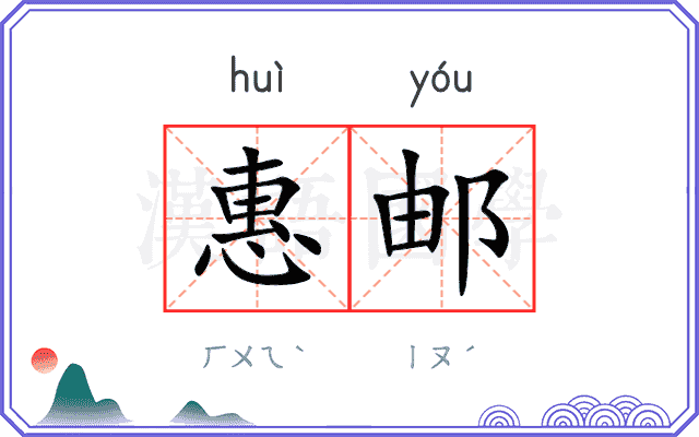 惠邮