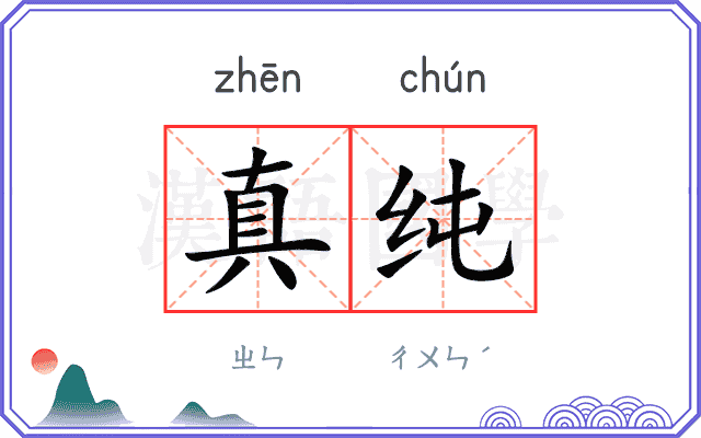 真纯