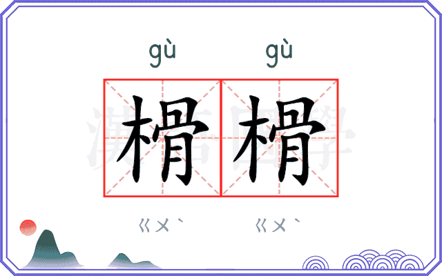 榾榾