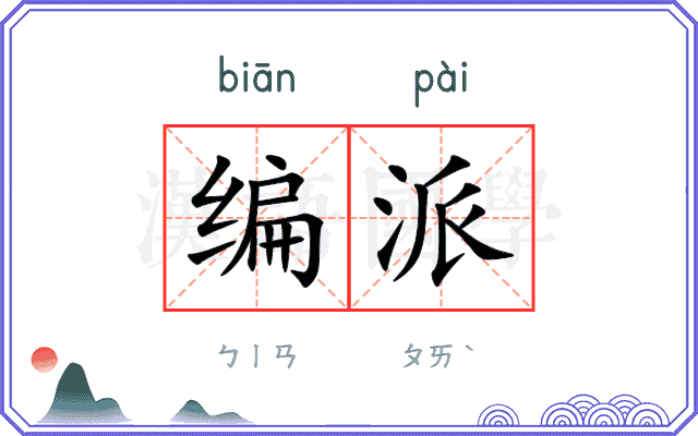 编派