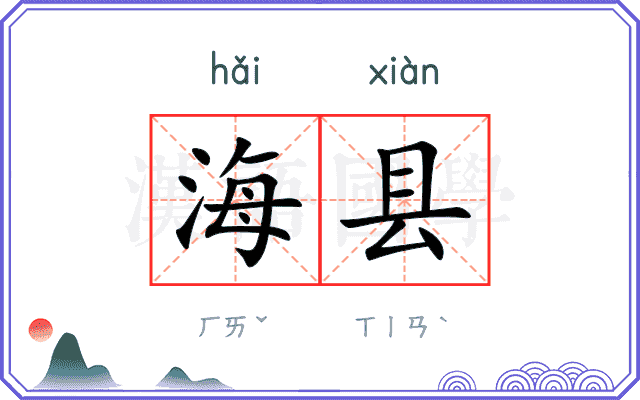 海县