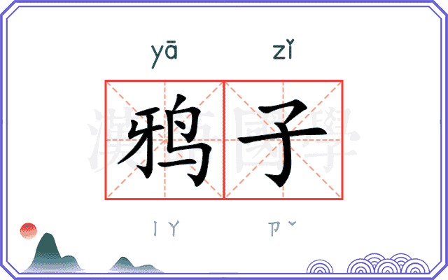 鸦子