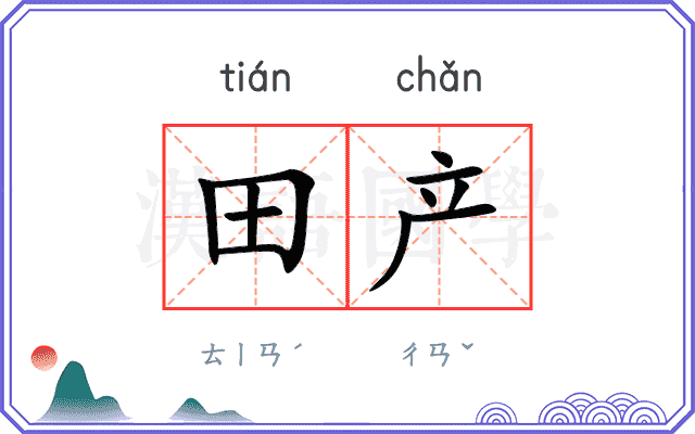 田产