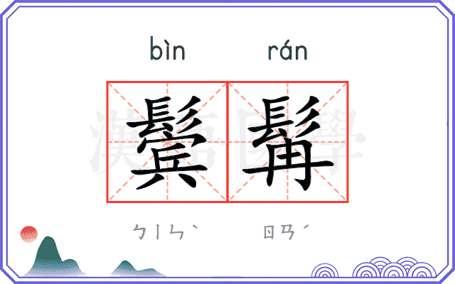 鬓髯
