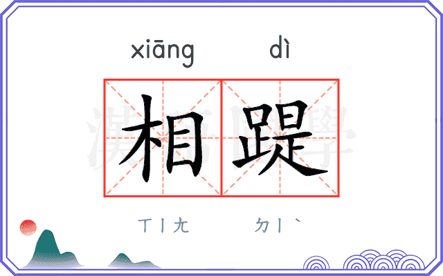 相踶