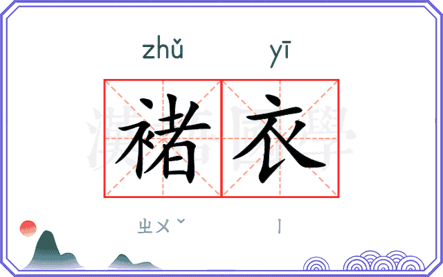 褚衣