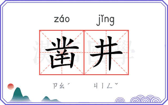 凿井