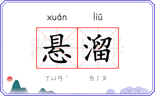悬溜