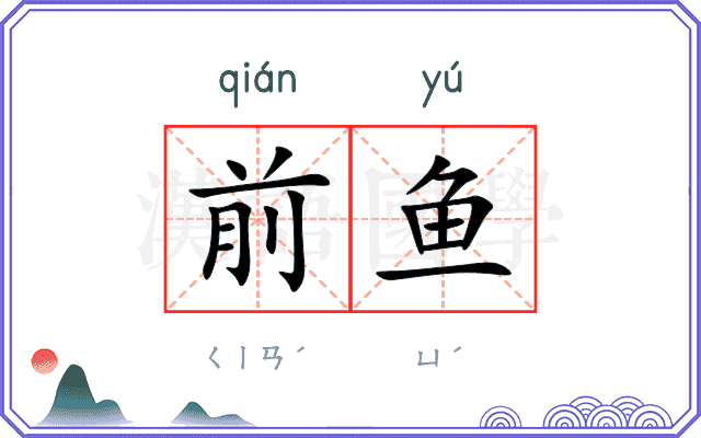 前鱼