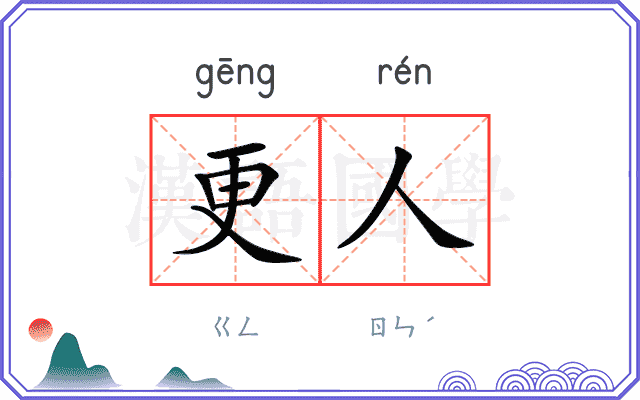 更人