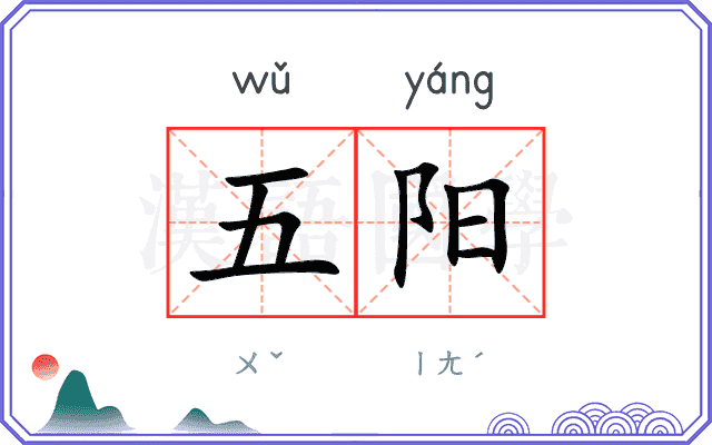 五阳