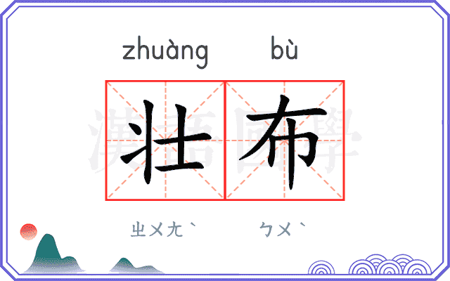 壮布