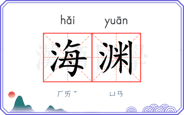 海渊