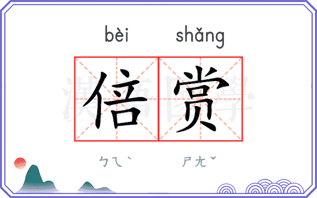 倍赏
