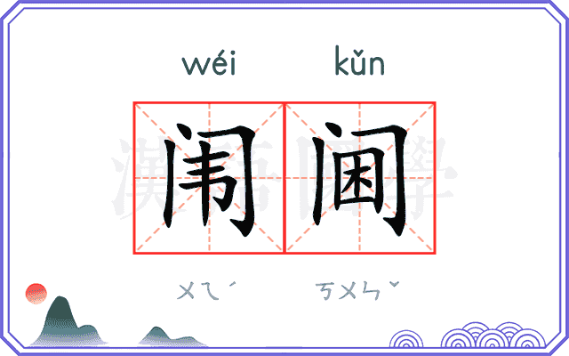 闱阃