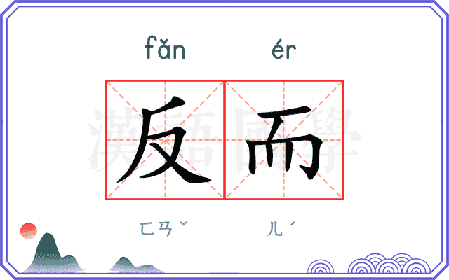 反而