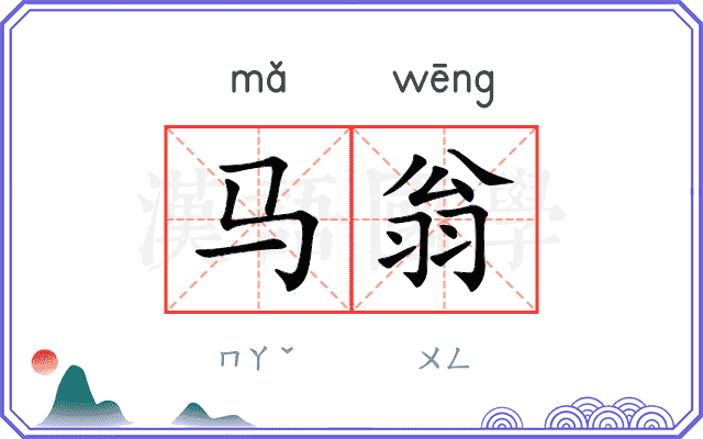 马翁