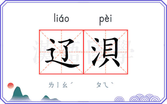辽浿