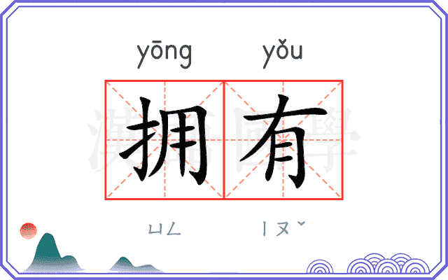 拥有