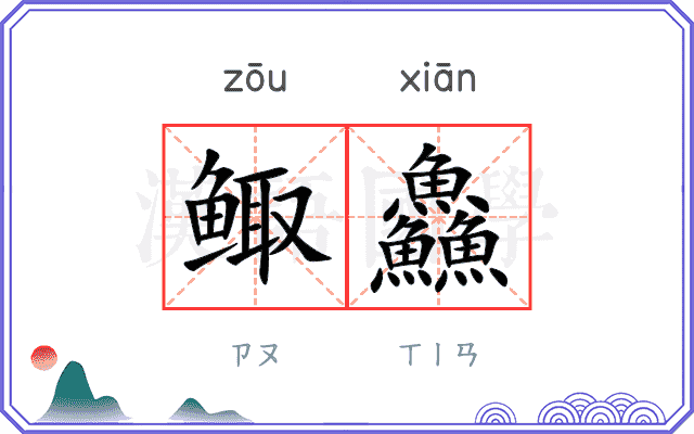 鲰鱻