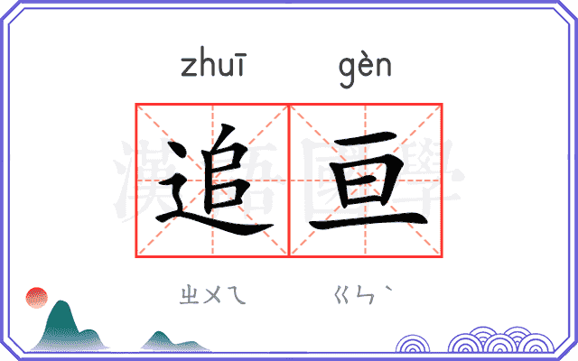 追亘
