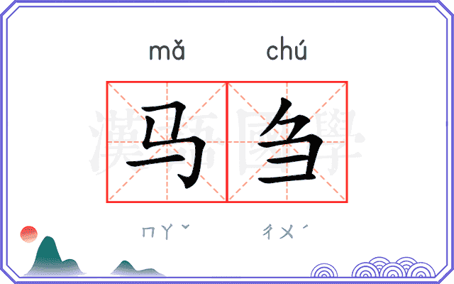 马刍