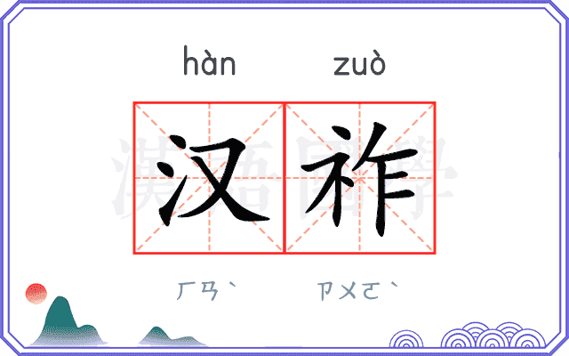 汉祚
