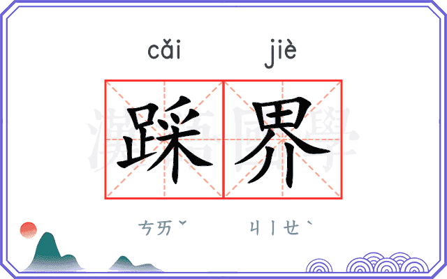 踩界