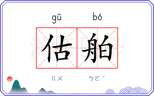 估舶