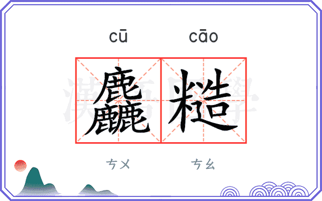 麤糙