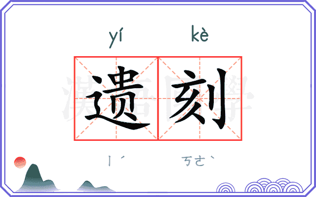 遗刻