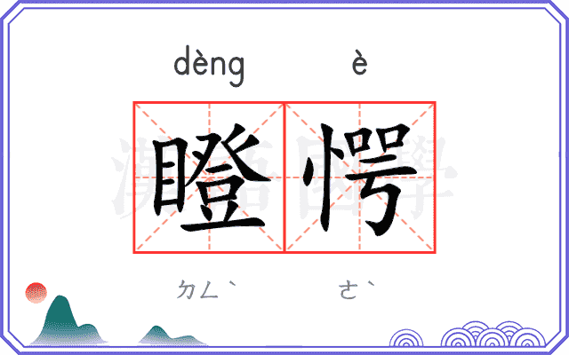 瞪愕
