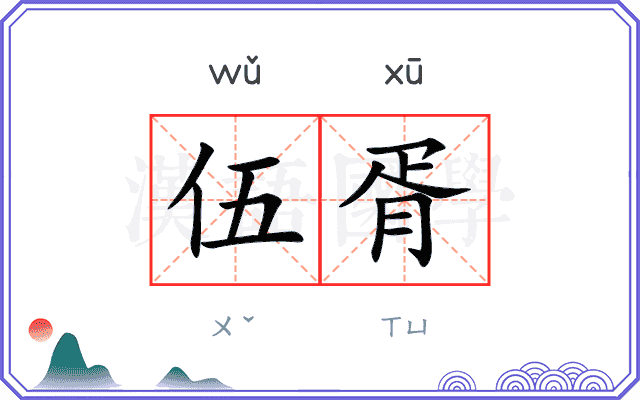 伍胥