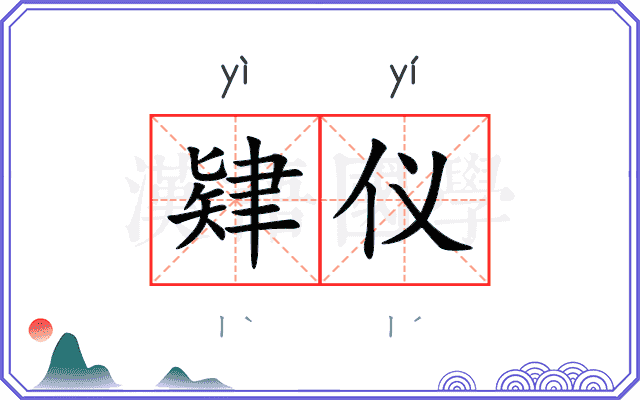 肄仪