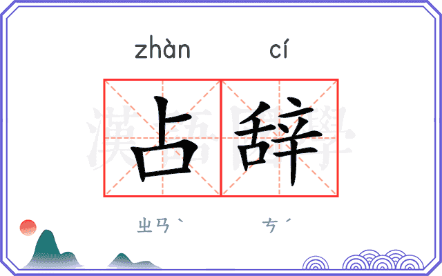 占辞