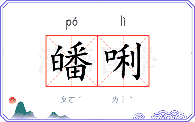 皤唎