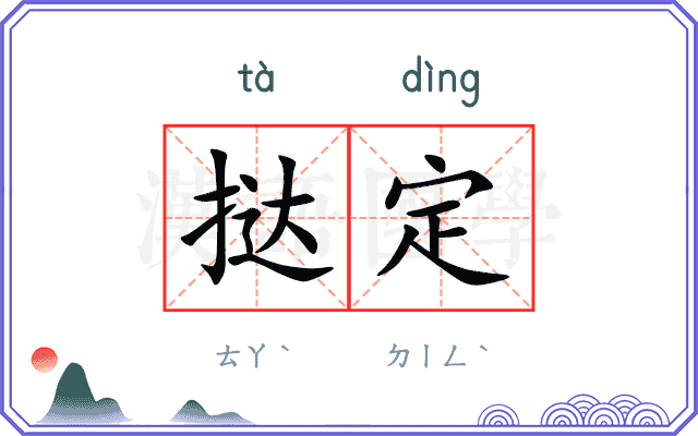 挞定