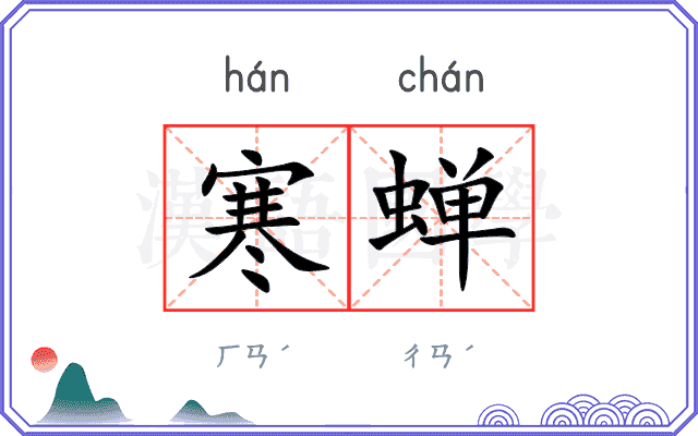 寒蝉