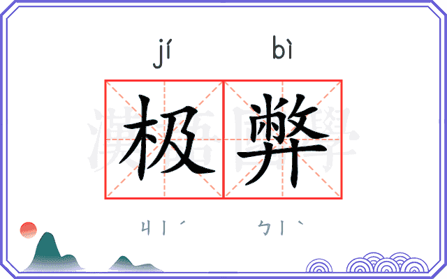 极弊