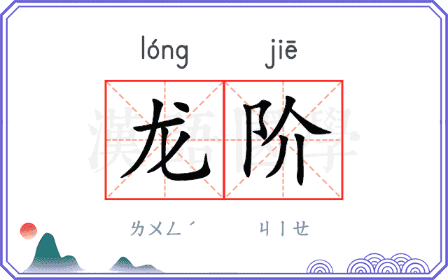 龙阶