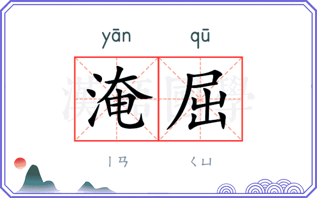 淹屈