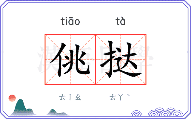 佻挞