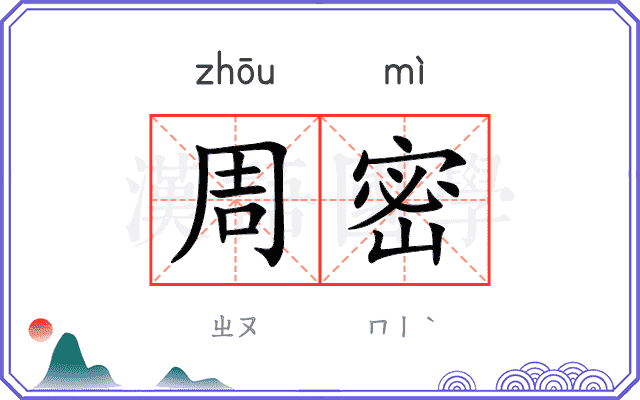 周密