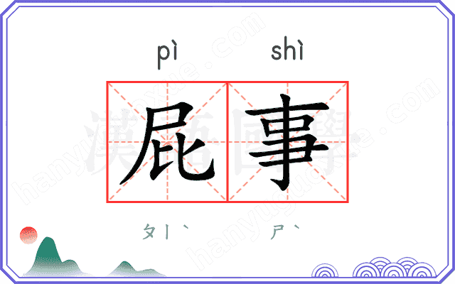 屁事