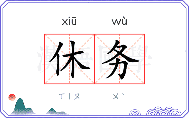 休务