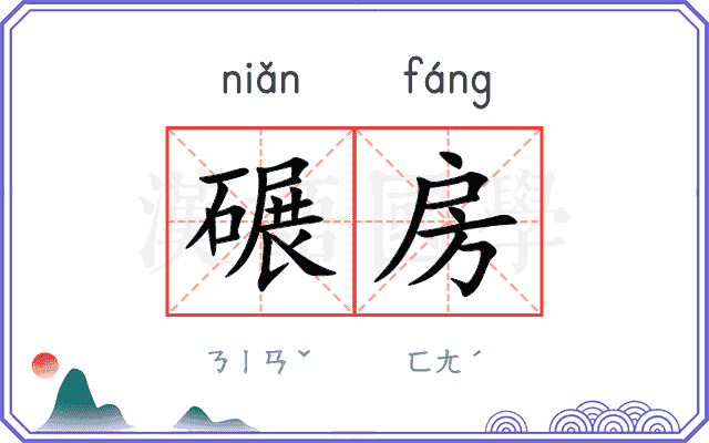 碾房